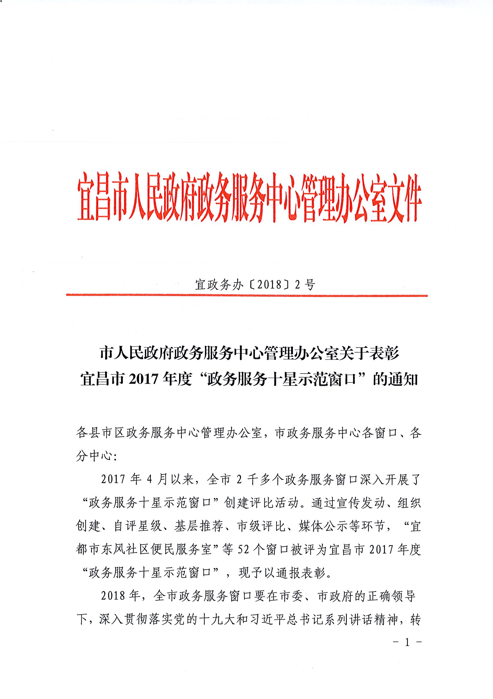 宜政务办[2018]2号（关于表彰宜昌市2017年度“政务服务十星示范窗口”的通知）_页面_1.jpg