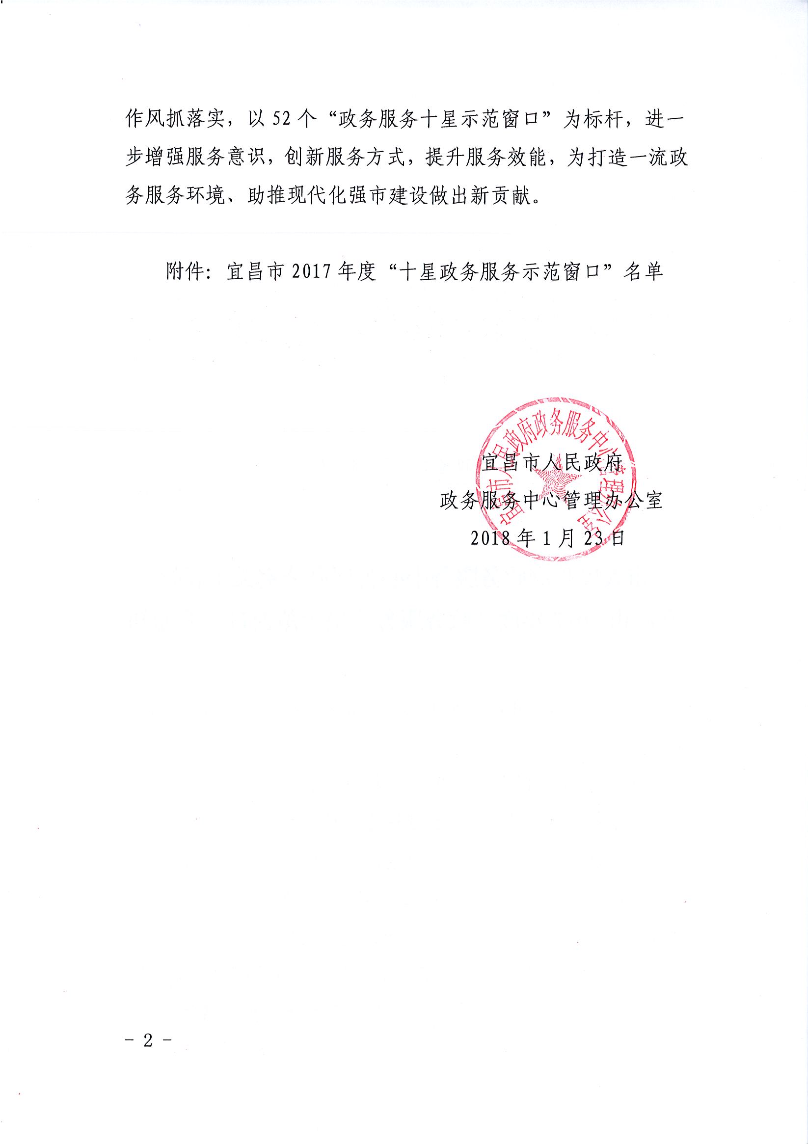 宜政务办[2018]2号（关于表彰宜昌市2017年度“政务服务十星示范窗口”的通知）_页面_2.jpg