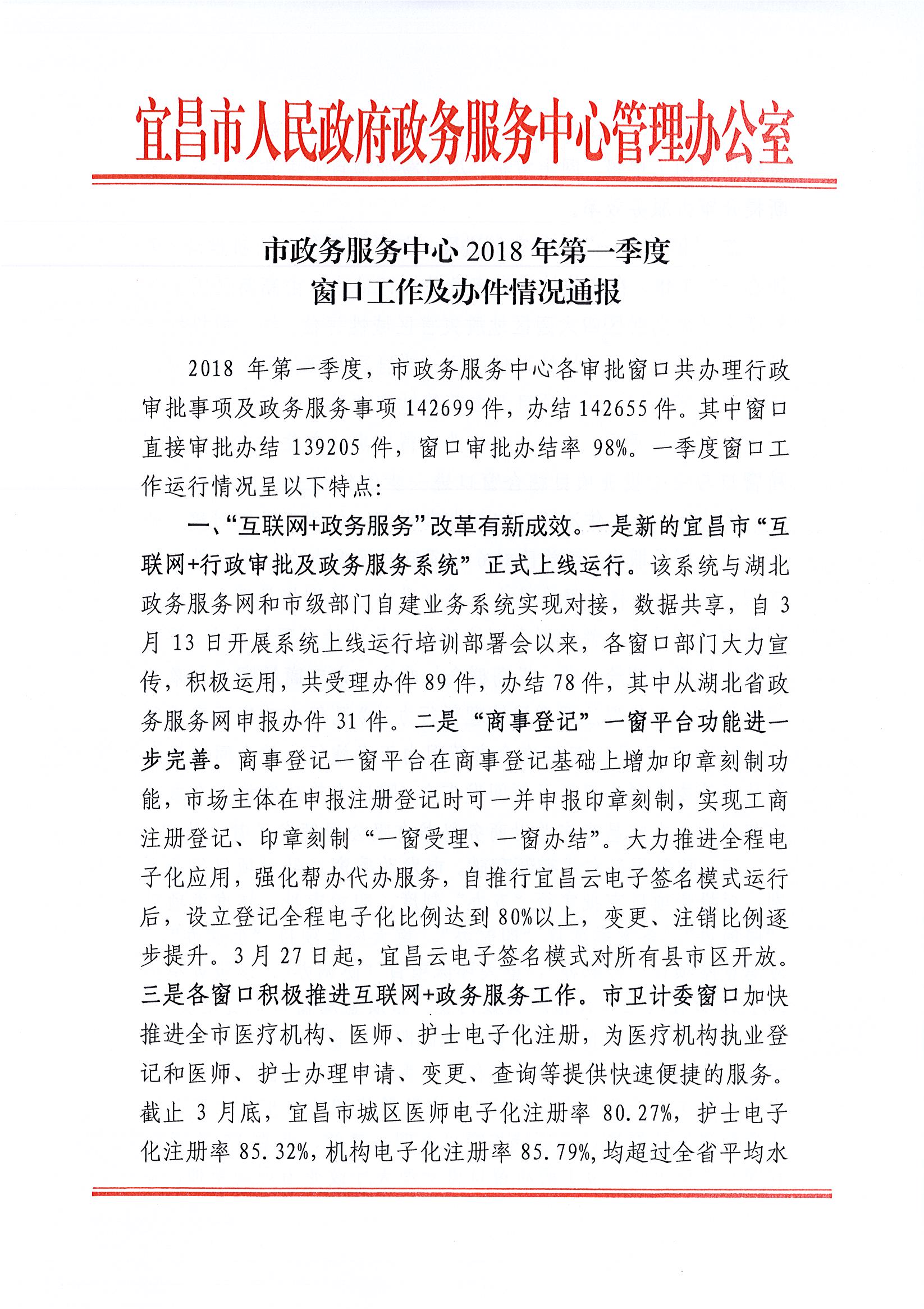2018年第一季度窗口工作及办件情况通报_页面_1.jpg